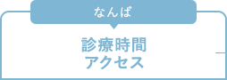 なんば　診察時間アクセス