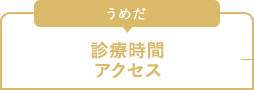 うめだ　診察時間アクセス