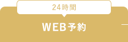 24時間WEB予約