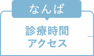 なんば　診察時間アクセス