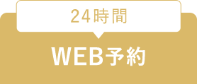 24時間WEB予約